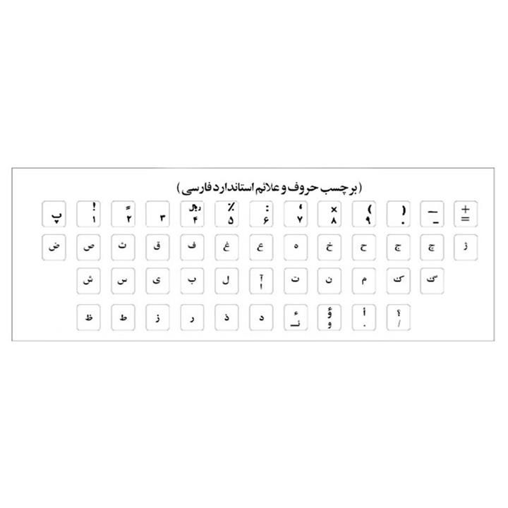 برچسب کیبورد فارسی سفید براق